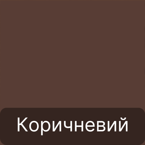 Колір коричневий