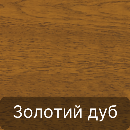 Колір золотий дуб